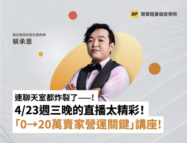 蝦皮官方顧問-蔡品客老師
