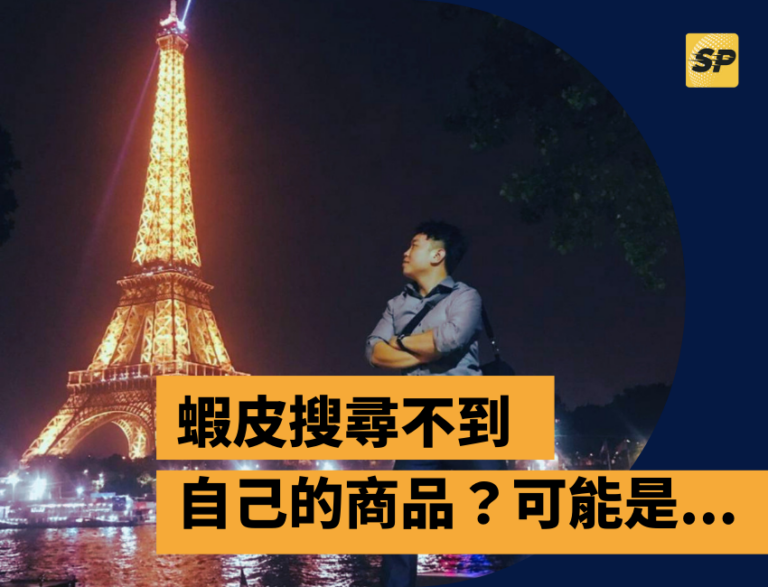 蝦皮搜尋不到自己的商品？可能是...