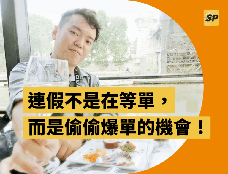 蝦皮官方顧問-蔡品客老師