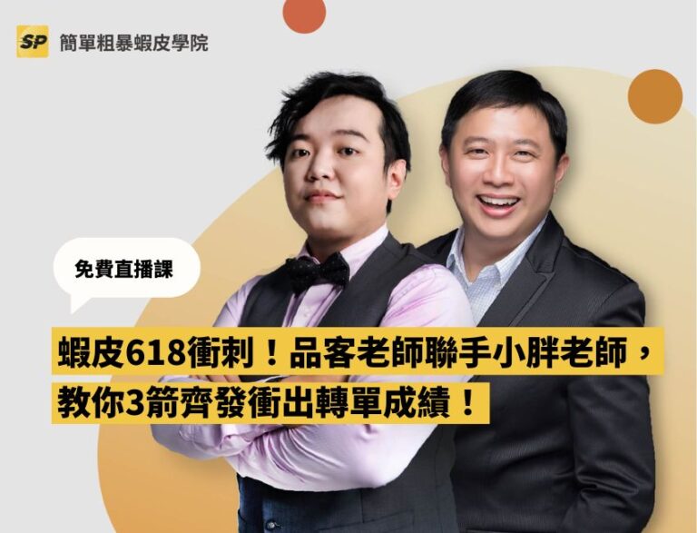 蝦皮官方顧問-蔡品客老師