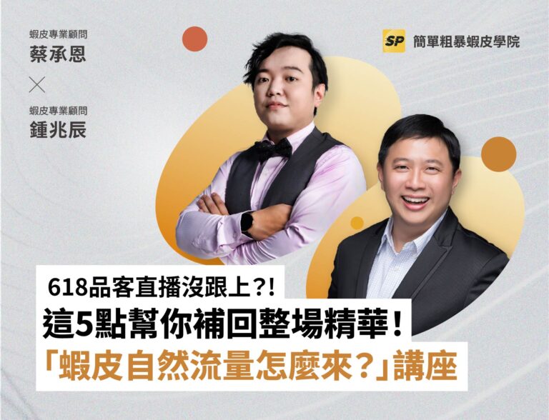 蝦皮官方顧問-蔡品客老師