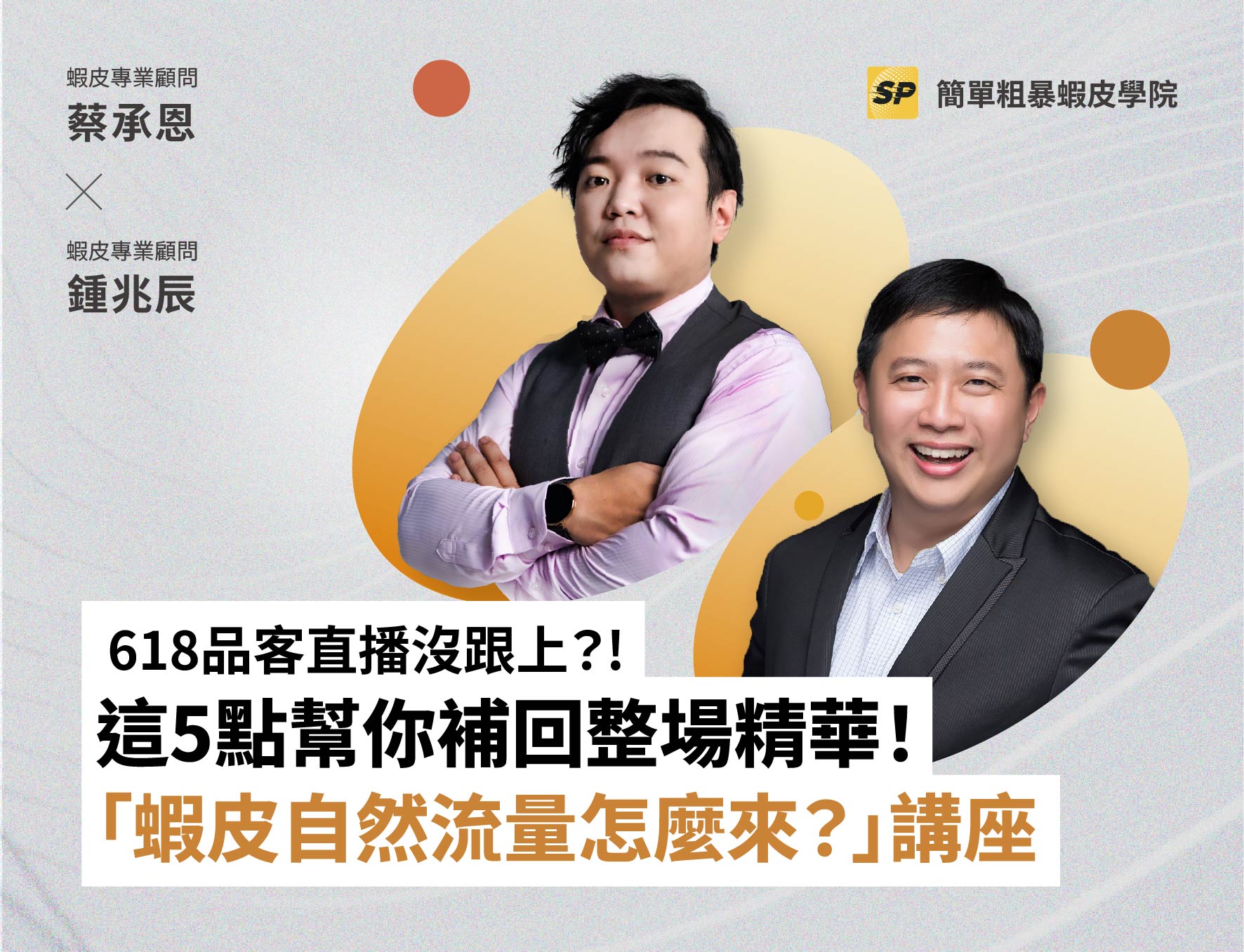 蝦皮官方顧問-蔡品客老師