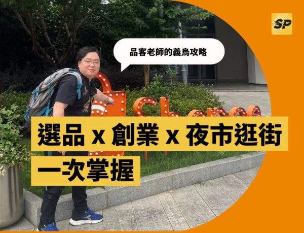 蝦皮官方顧問-蔡品客老師