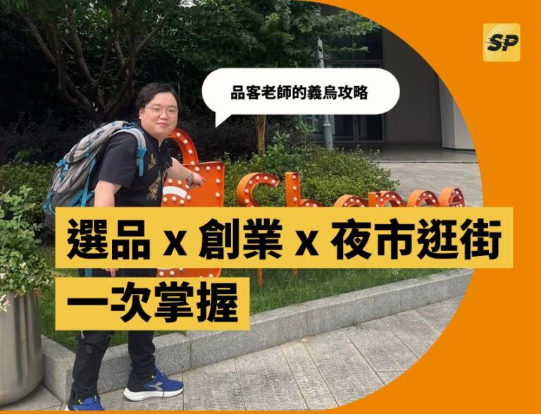 蝦皮官方顧問-蔡品客老師