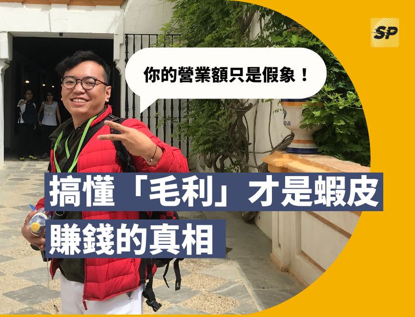 蝦皮官方顧問-蔡品客老師