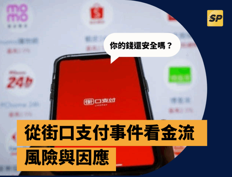 你的錢還安全嗎？從街口支付事件看金流風險與因應