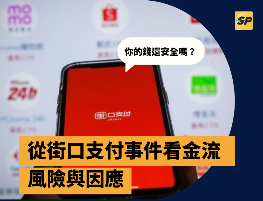 你的錢還安全嗎？從街口支付事件看金流風險與因應