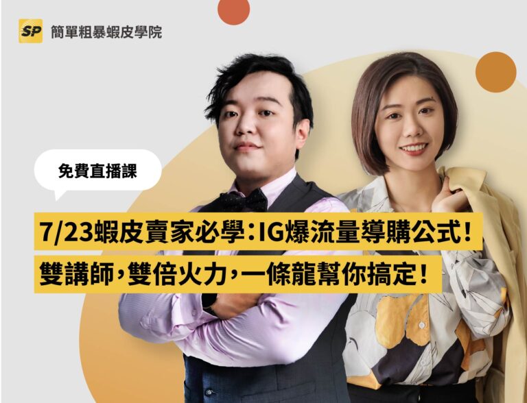 蝦皮實戰營運顧問-蔡品客老師
