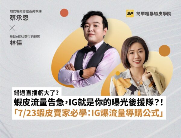 蝦皮實戰營運顧問-蔡品客老師