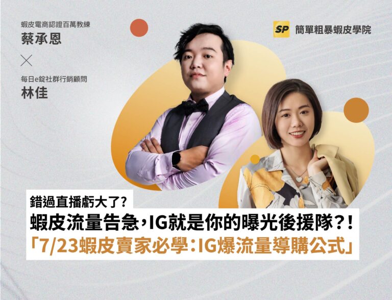 蝦皮實戰營運顧問-蔡品客老師
