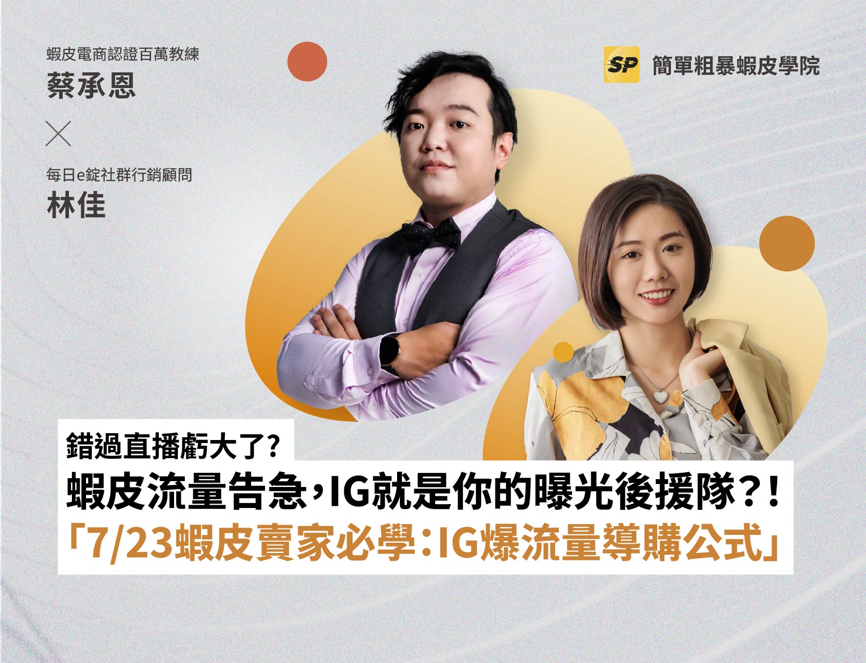 蝦皮實戰營運顧問-蔡品客老師