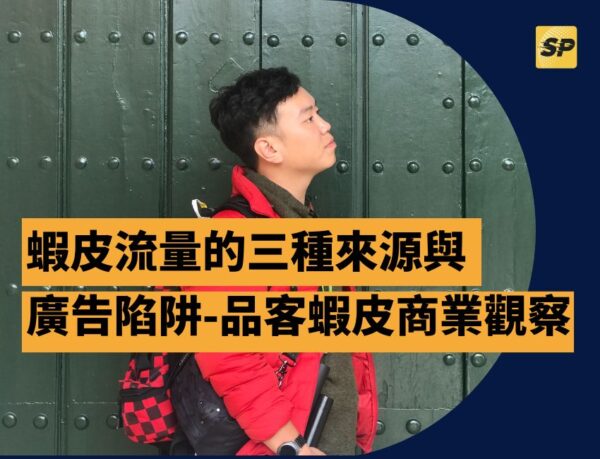 蝦皮實戰營運顧問-蔡品客老師