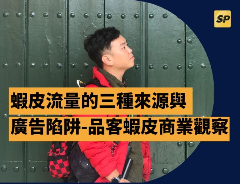 蝦皮實戰營運顧問-蔡品客老師