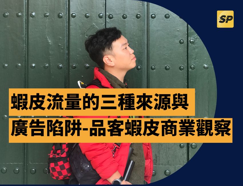 蝦皮實戰營運顧問-蔡品客老師