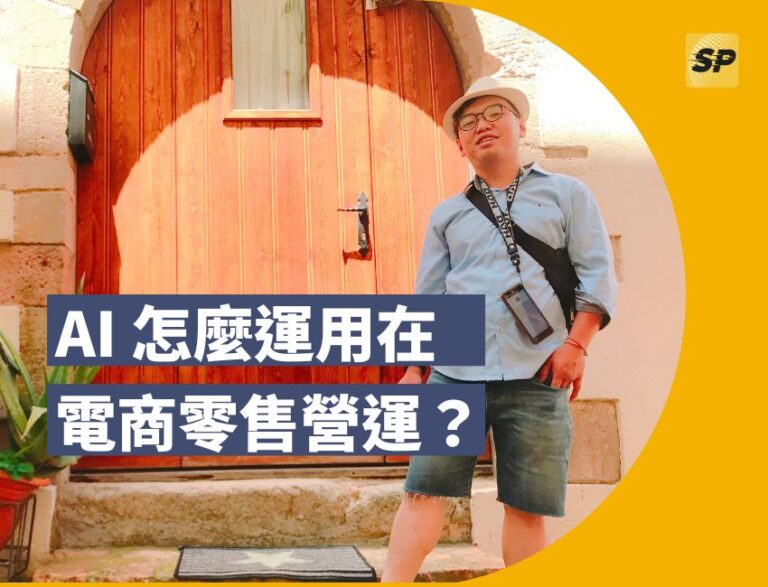 蝦皮實戰營運顧問-蔡品客老師