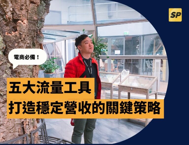 蝦皮實戰營運顧問-蔡品客老師