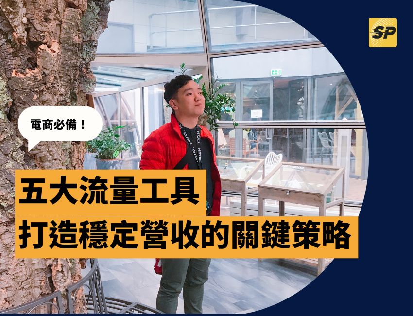 蝦皮實戰營運顧問-蔡品客老師