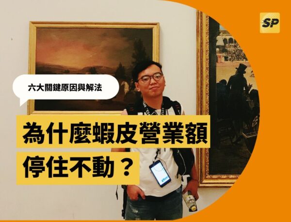 蝦皮實戰營運顧問-蔡品客老師