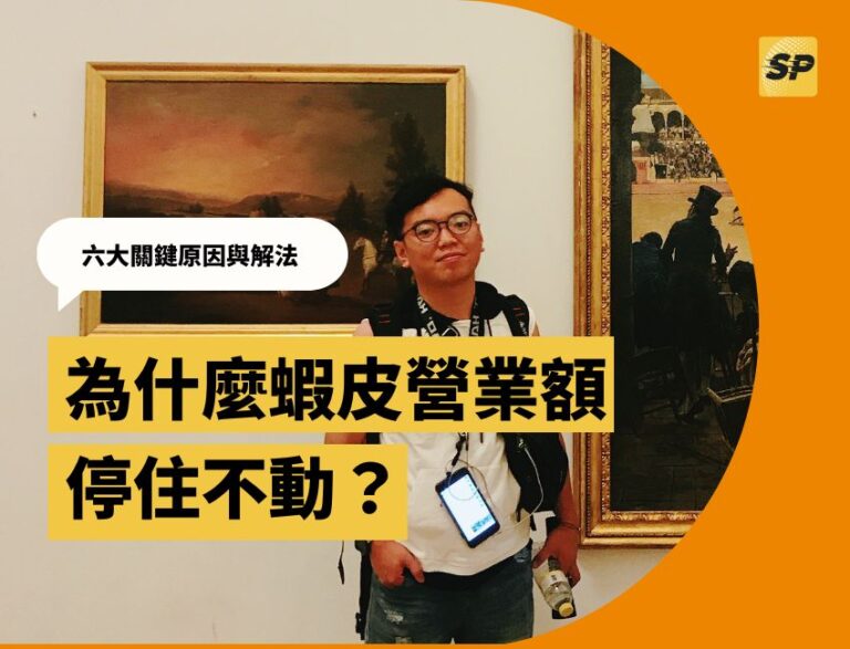 蝦皮實戰營運顧問-蔡品客老師