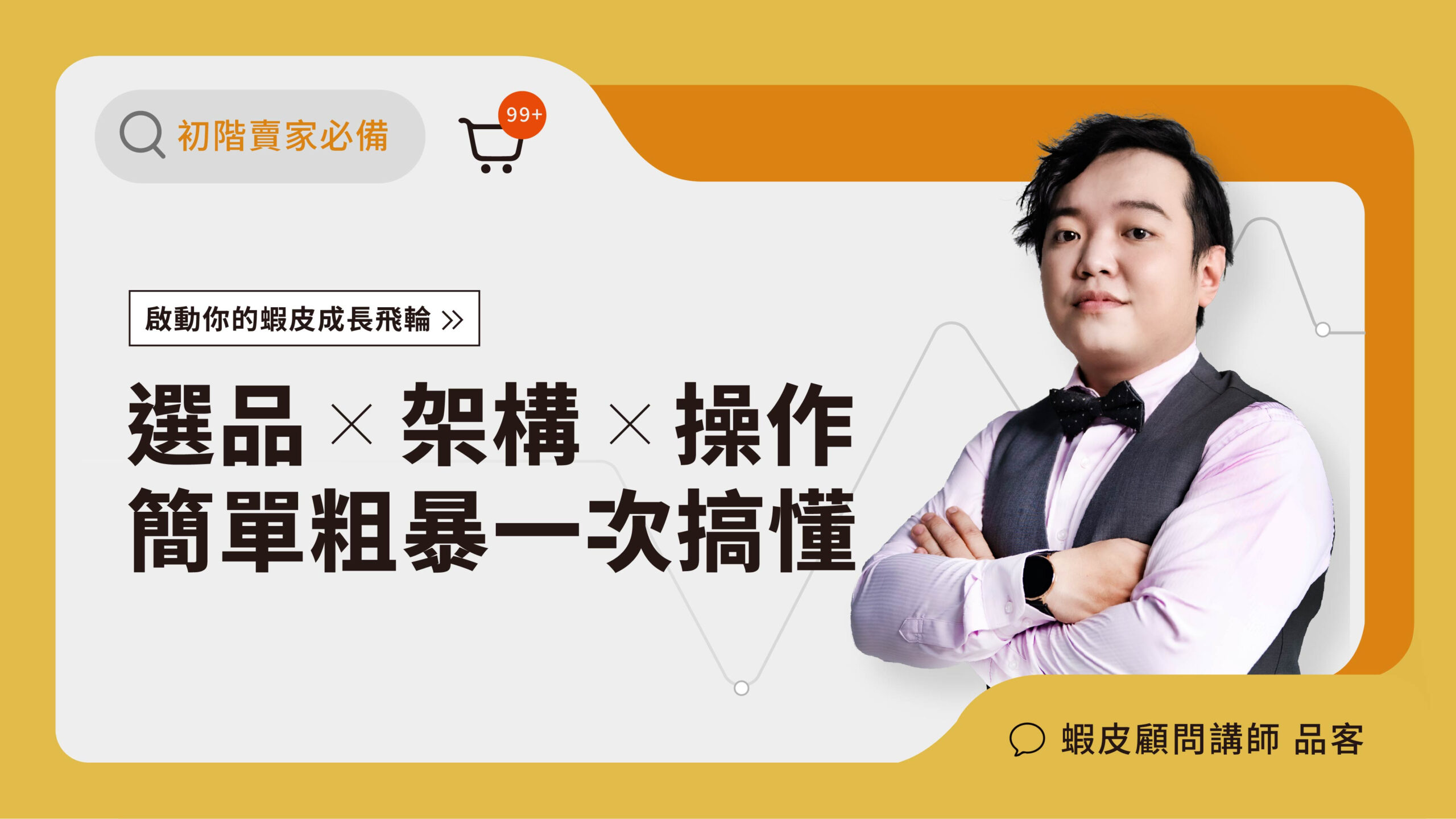 啟動你的蝦皮成長飛輪｜ 選品 × 架構 × 操作， 簡單粗暴一次搞懂
