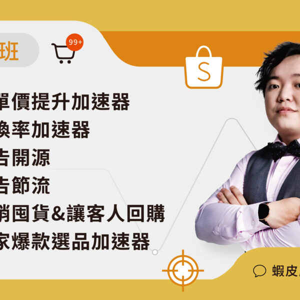 蝦皮陪跑六大模組