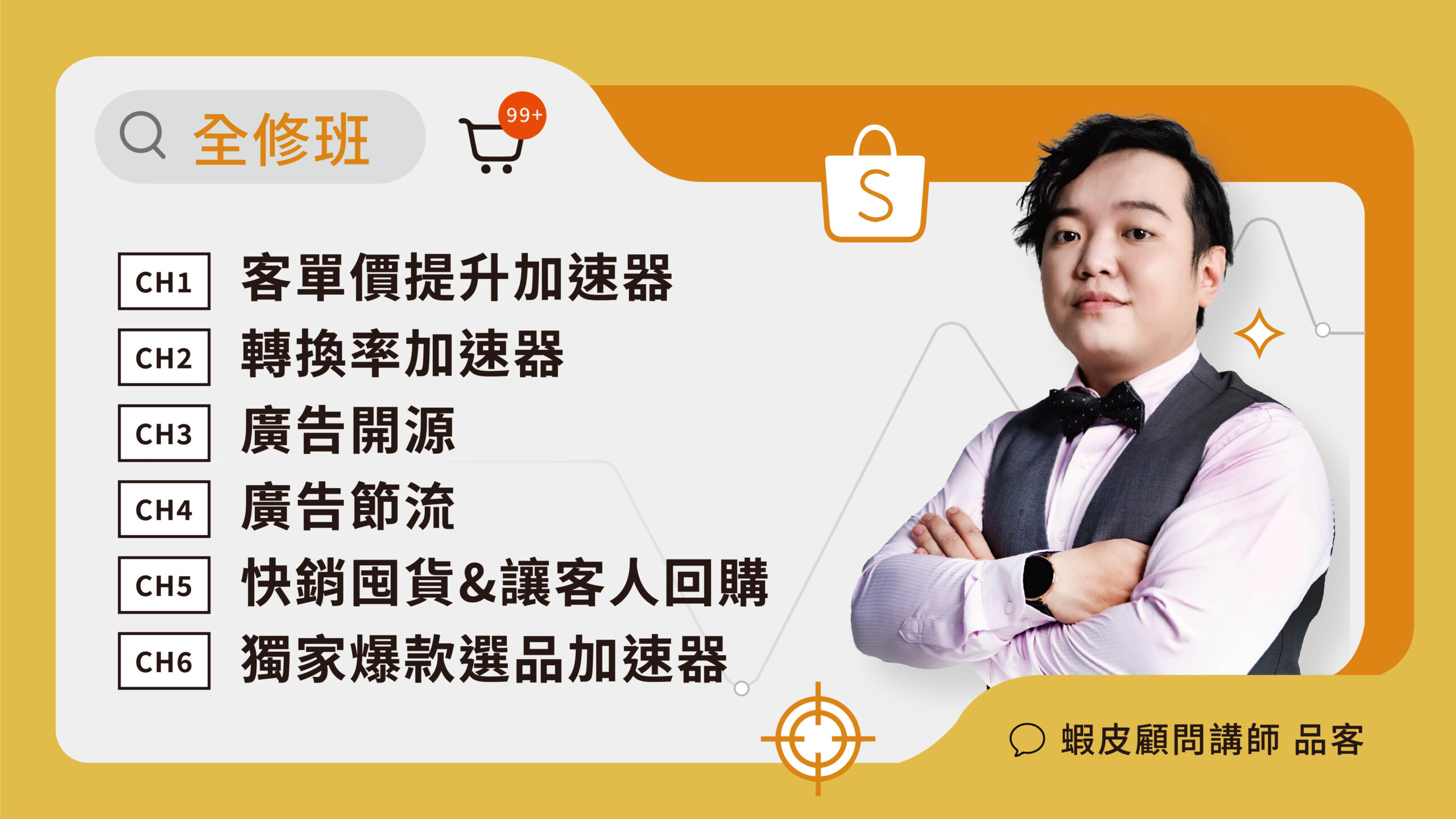 蝦皮陪跑六大模組