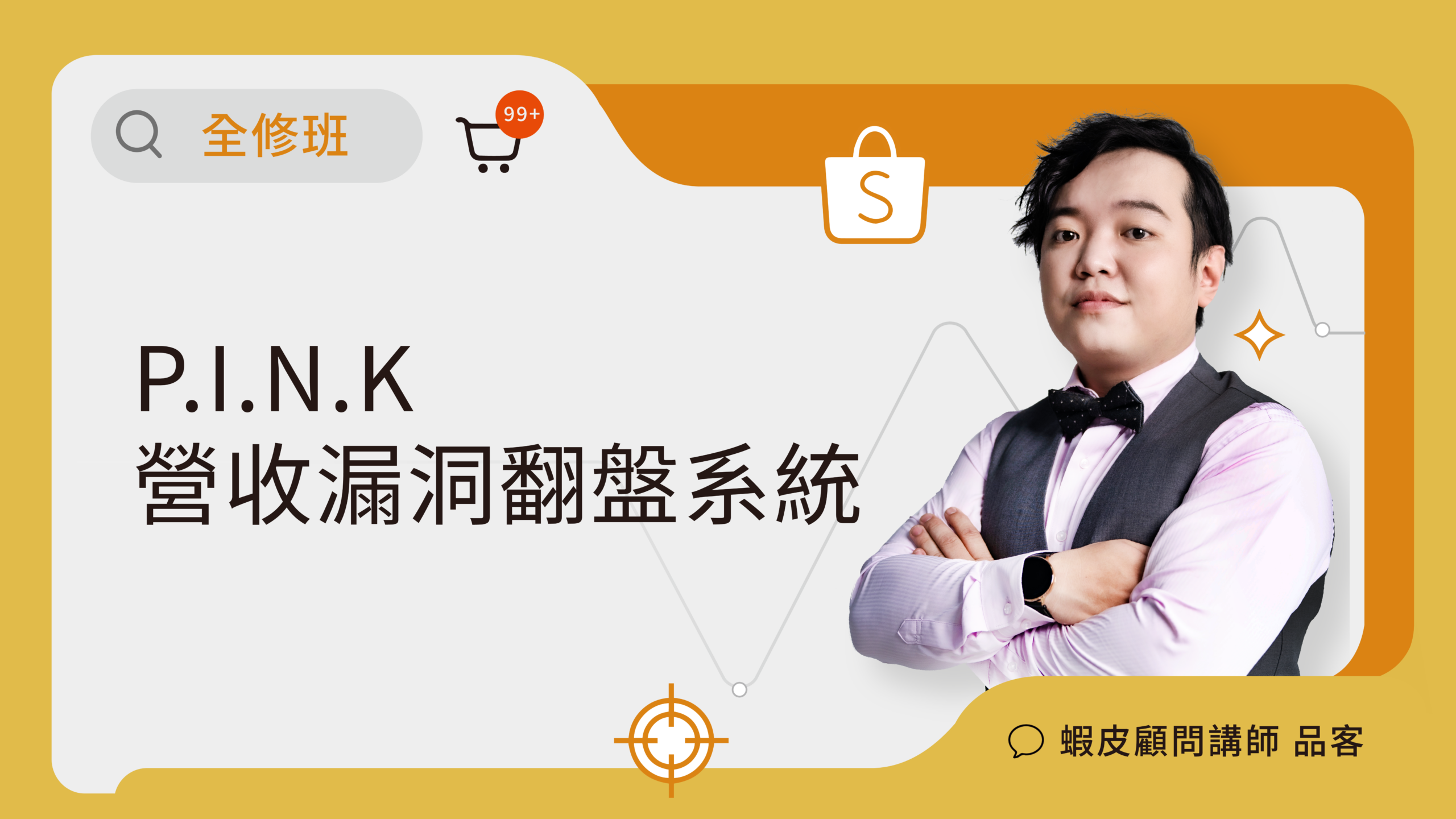 P.I.N.K. 營收漏洞翻盤系統