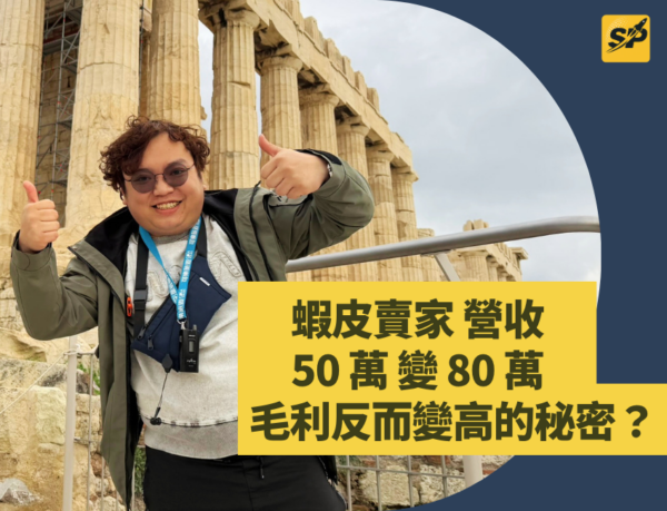 蝦皮賣家營收 50 萬變 80 萬，毛利反而變高的秘密？