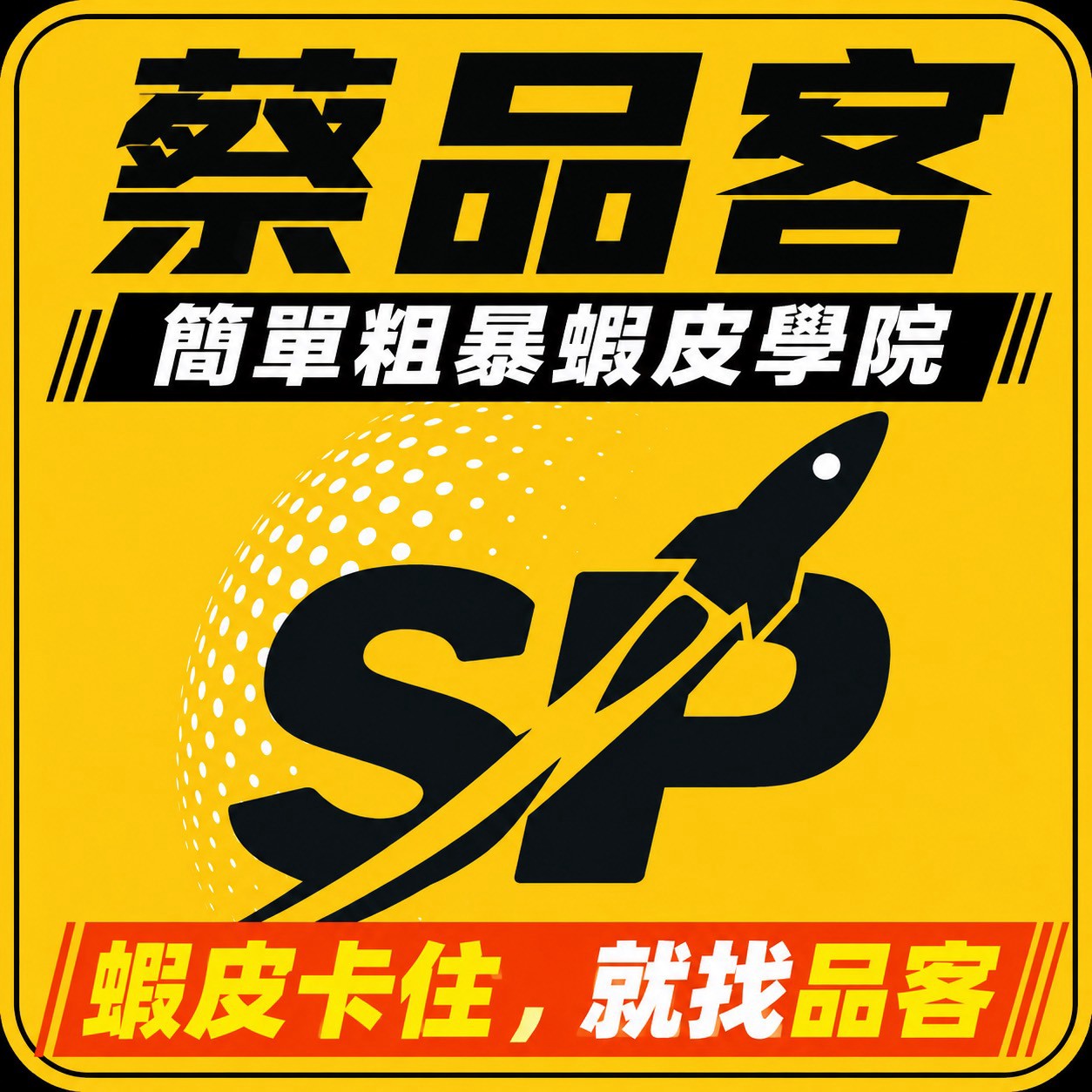 簡單粗暴蝦皮學院